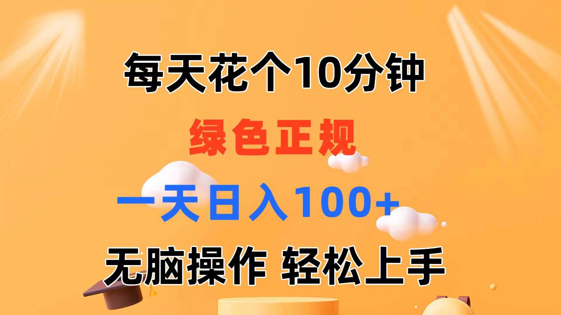 每天10分钟 发发绿色视频 轻松日入100+ 无脑操作 轻松上手-资源智库