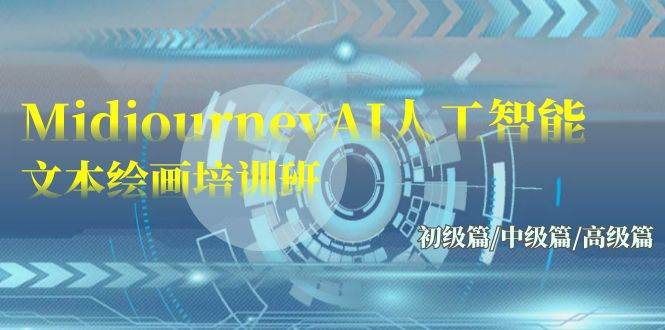 Midjourney-AI人工智能 文本绘画培训班：初级篇/中级篇/高级篇（17节）-资源智库