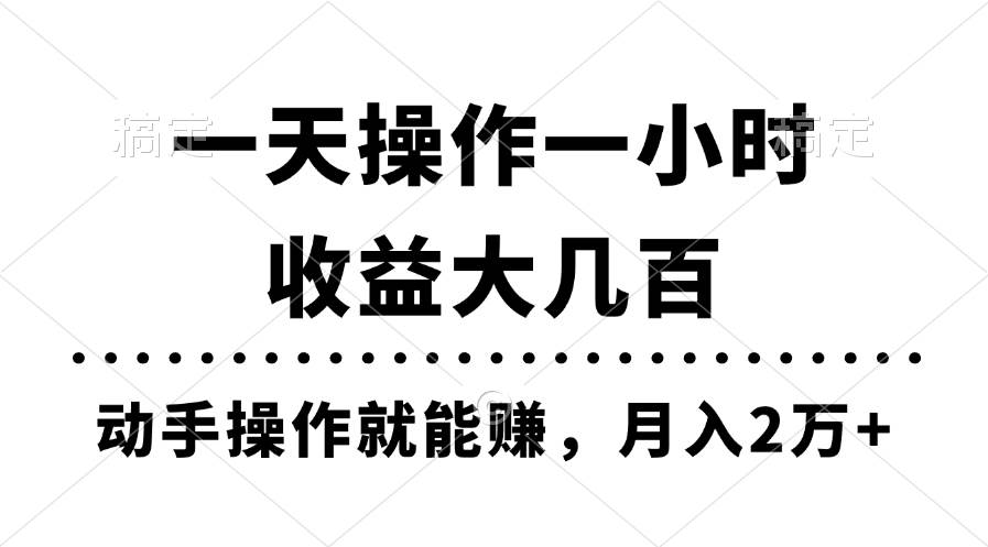 一天操作一小时，收益大几百，动手操作就能赚，月入2万+教学-资源智库