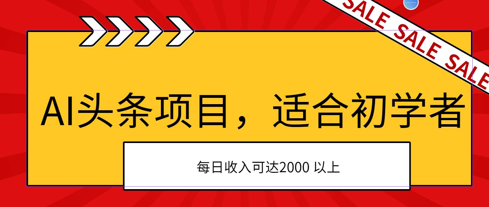 AI头条项目，适合初学者，次日开始盈利，每日收入可达2000元以上-资源智库