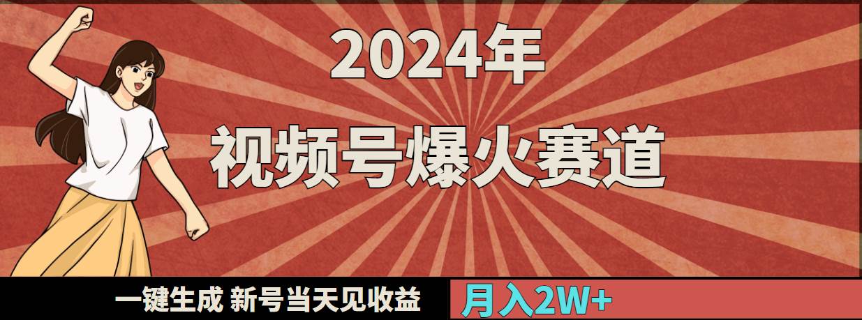 2024年视频号爆火赛道，一键生成，新号当天见收益，月入20000+-资源智库