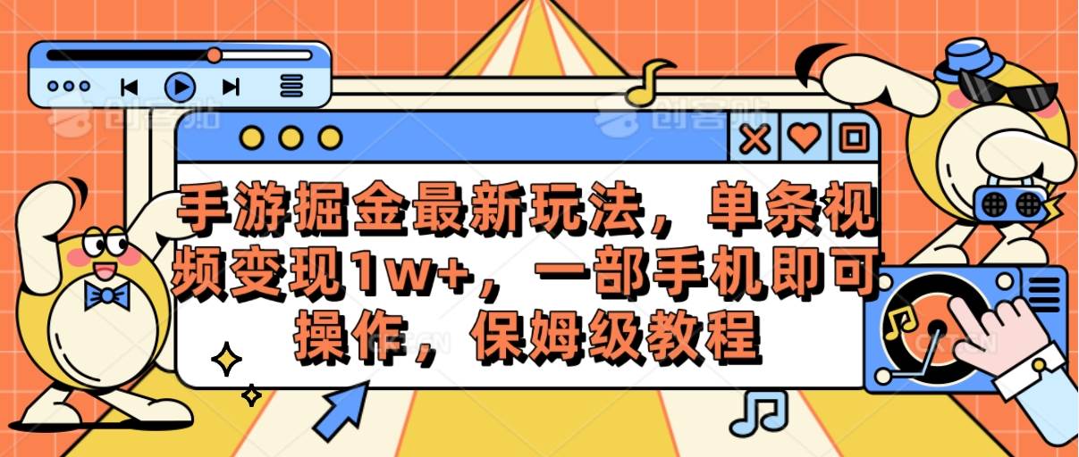 手游掘金最新玩法，单条视频变现1w+，一部手机即可操作，保姆级教程-资源智库