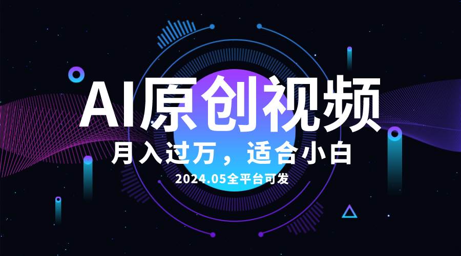 AI一键生成原创情感小视频，全平台可发，月收入过万，适合小白-资源智库