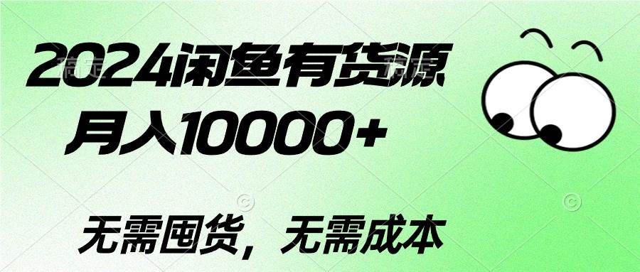 2024闲鱼有货源，月入10000+-资源智库