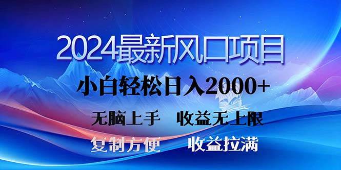 2024最新风口！三分钟一条原创作品，日入2000+，小白无脑上手，收益无上限-资源智库