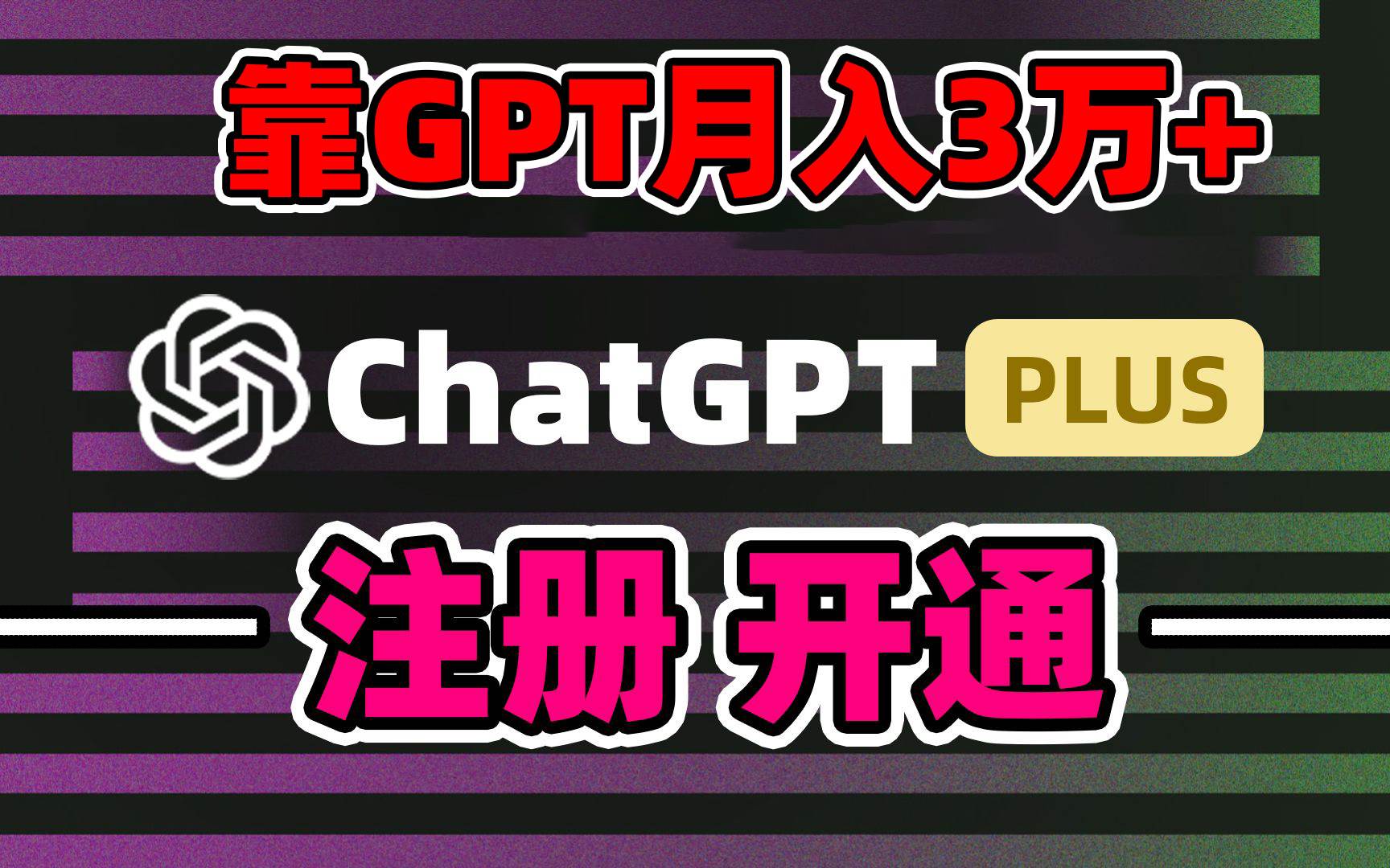 靠卖chatgp账号，4.0代充，日入1000+，精准引流，暴力变现-资源智库