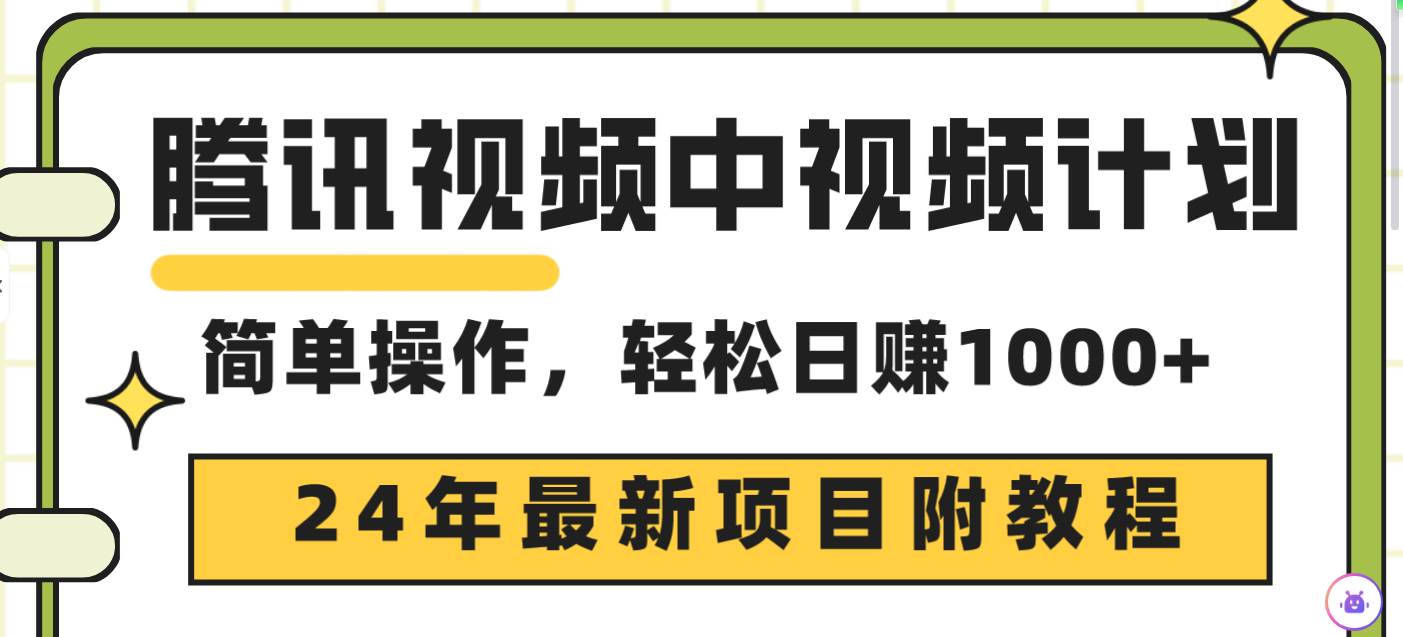 腾讯视频中视频计划，24年最新项目 三天起号日入1000+原创玩法不违规不封号-资源智库