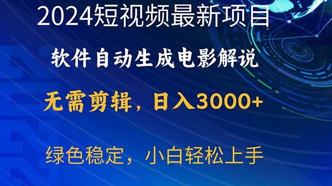2024短视频项目，软件自动生成电影解说，日入3000+，小白轻松上手-资源智库