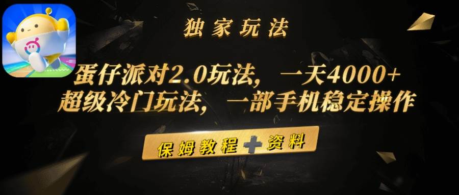 蛋仔派对2.0玩法，一天4000+，超级冷门玩法，一部手机稳定操作-资源智库