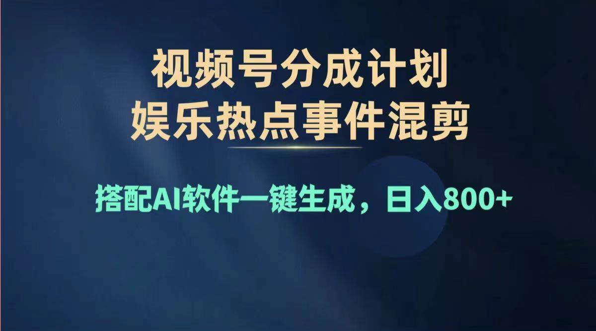 2024年度视频号赚钱大赛道，单日变现1000+，多劳多得，复制粘贴100%过…-资源智库