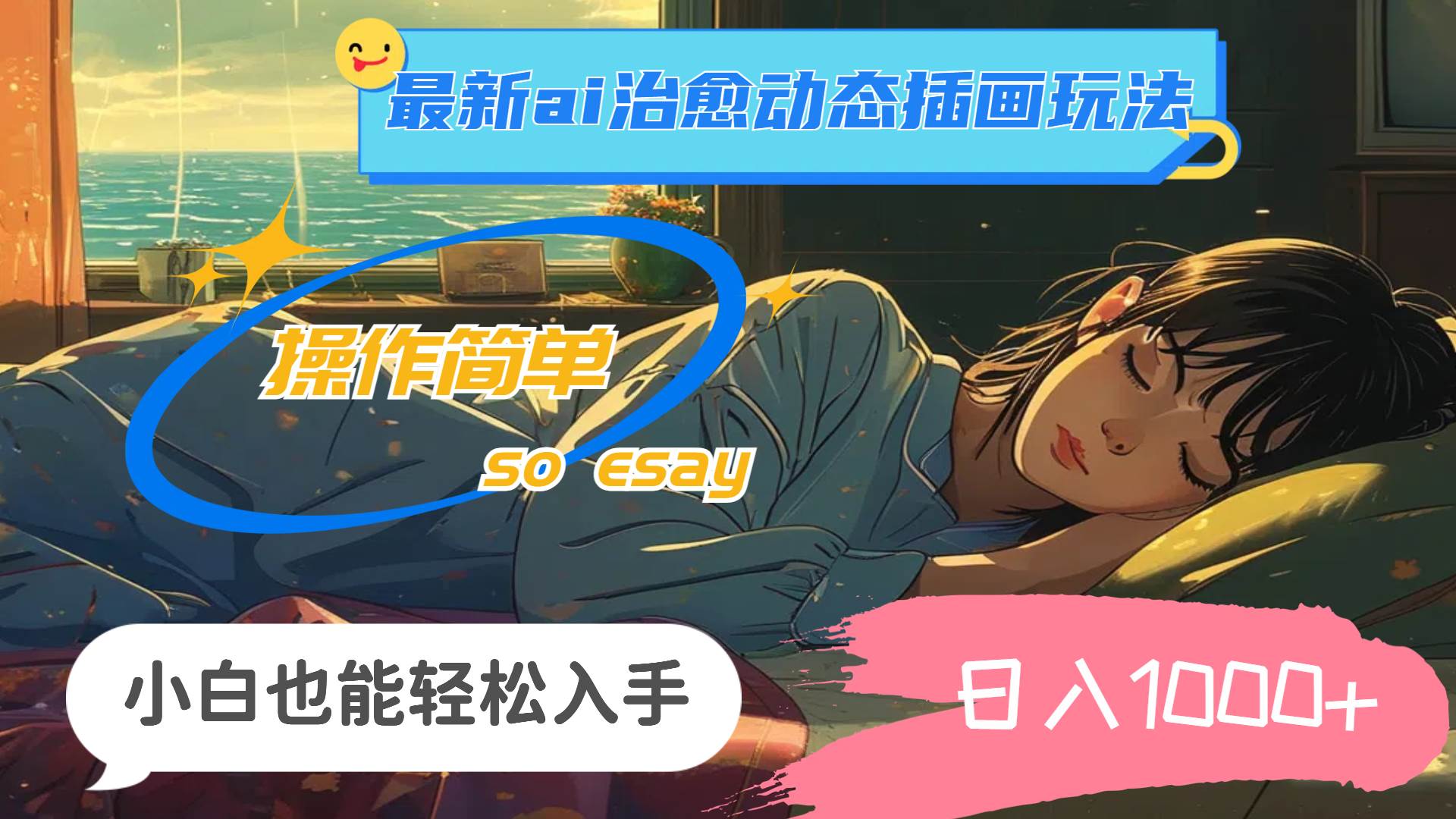 24年最新ai治愈动态插画玩法，操作简单，小白也能轻松入手，日入1000+-资源智库