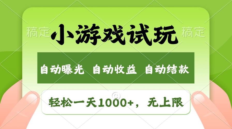 轻松日入1000+，小游戏试玩，收益无上限，全新市场！-资源智库