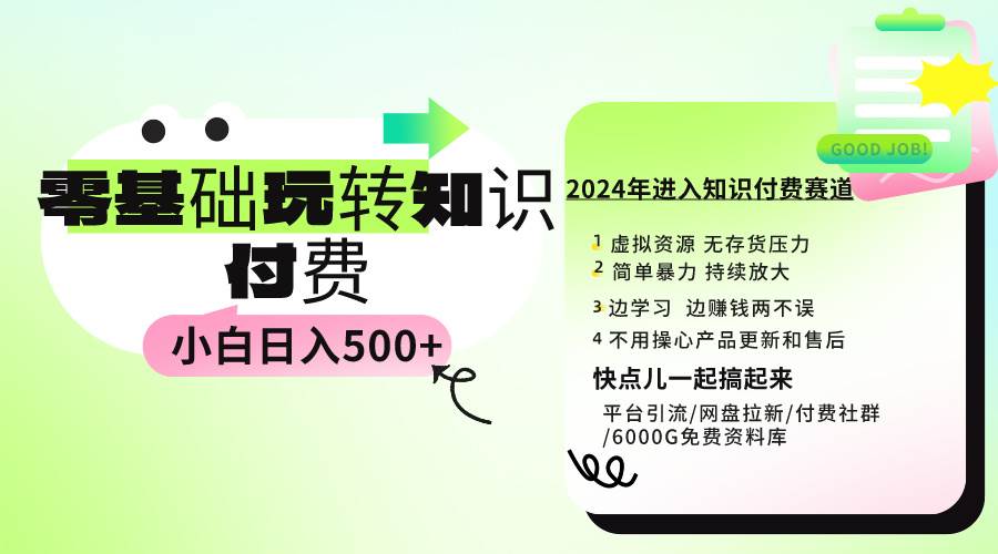 0基础知识付费玩法 小白也能日入500+ 实操教程-资源智库