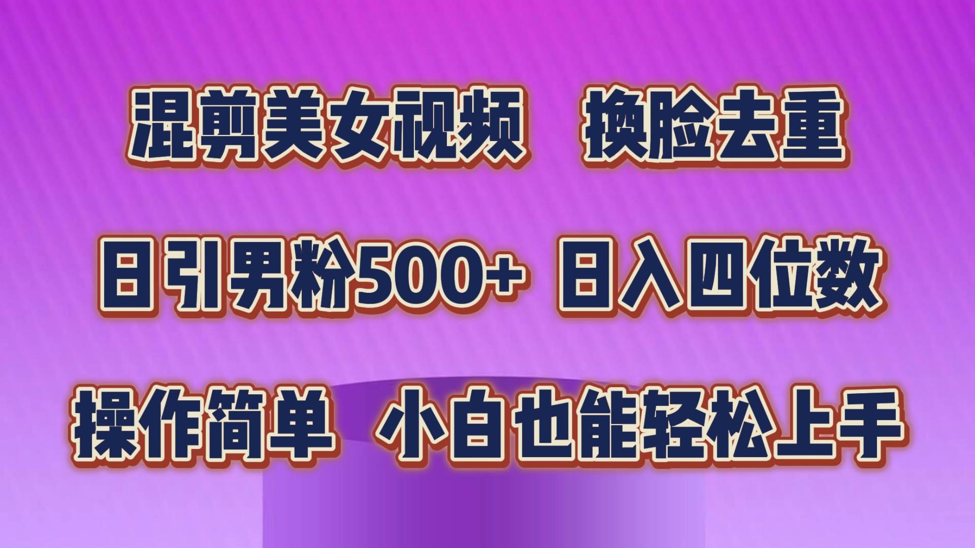 混剪美女视频，换脸去重，轻松过原创，日引色粉500+，操作简单，小白也…-资源智库
