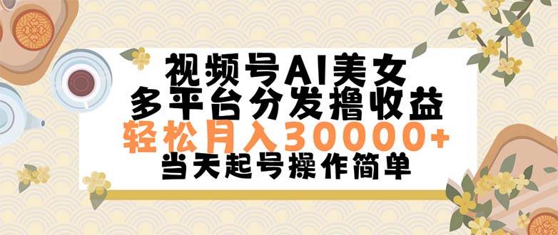 视频号AI美女，轻松月入30000+,操作简单轻松上手-资源智库