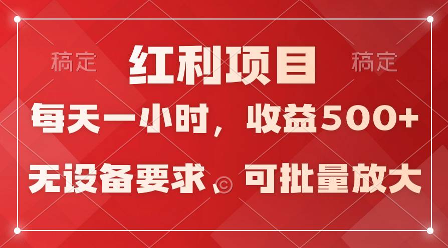 日均收益500+，全天24小时可操作，可批量放大，稳定！-资源智库