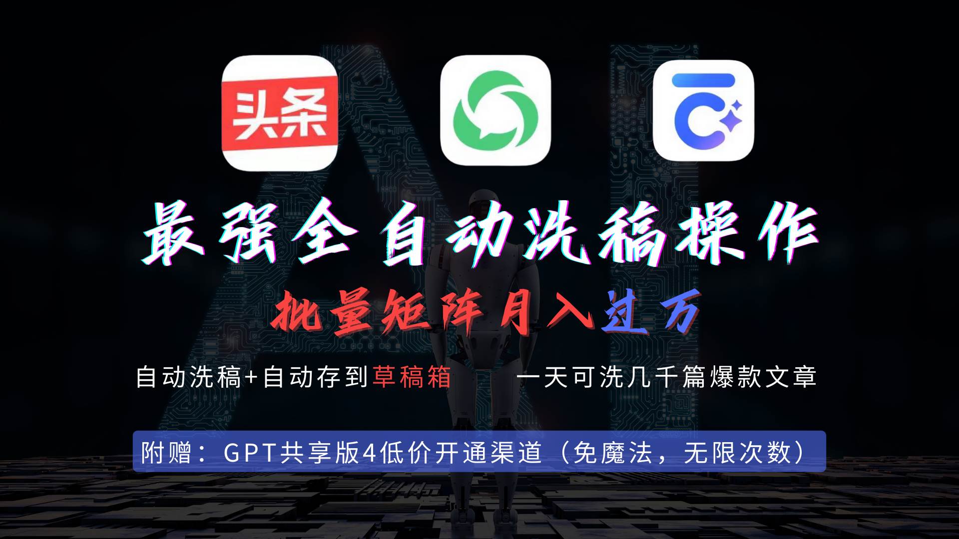 最强全自动一键洗稿存稿操作，批量出爆文，头条，公众号都能用，月入过w…-资源智库