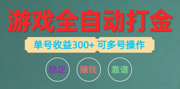 游戏全自动打金，单号收益200左右 可多号操作-资源智库