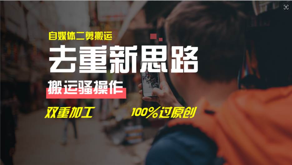 去重新思路，详细教你自媒体视频二剪搬运技术，自己加工双重去重100%过…-资源智库