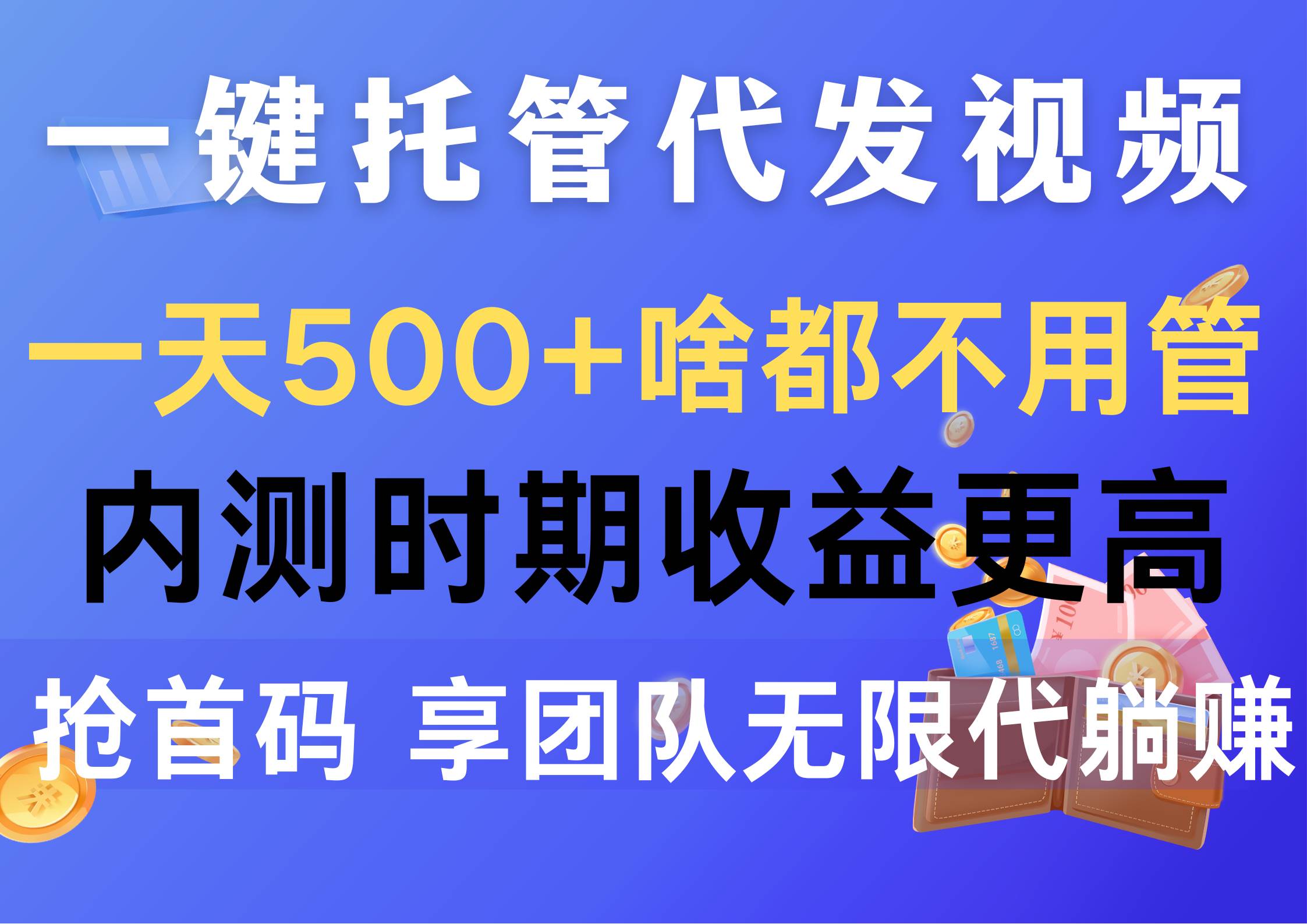 一键托管代发视频，一天500+啥都不用管，内测时期收益更高，抢首码，享…-资源智库