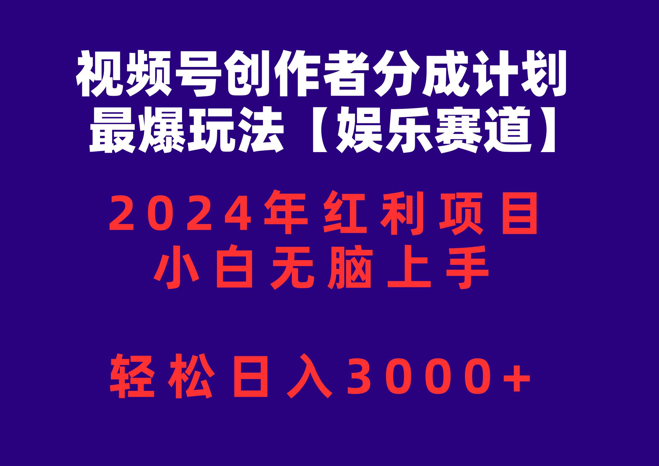 视频号创作者分成2024最爆玩法【娱乐赛道】，小白无脑上手，轻松日入3000+-资源智库