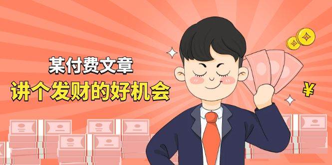 某付费文章《讲个发财好机会》拆解单月营业额千万的玄学生意-资源智库