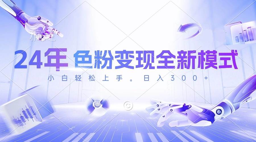 24年色粉变现全新模式，几分钟做好一个视频，小白可上手，每天半小时收…-资源智库