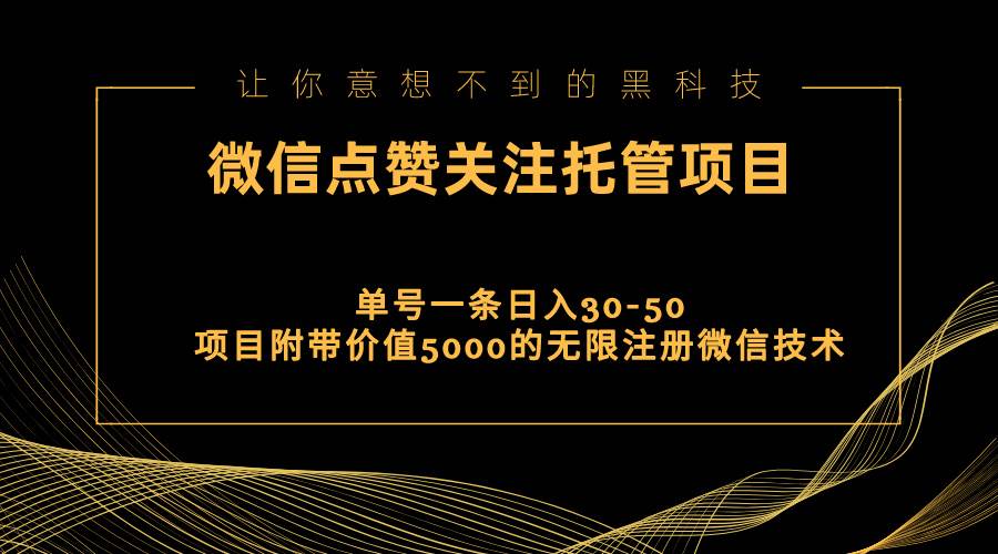 视频号托管点赞关注，单微信30-50元，附带价值5000无限注册微信技术-资源智库