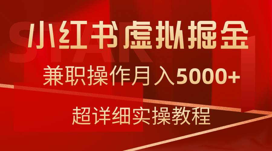 小红书虚拟掘金，兼职操作月入5000+，超详细教程-资源智库