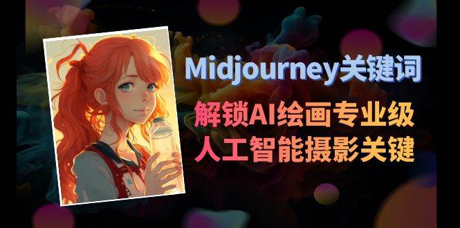 Midjourney关键词-解锁AI绘画专业级人工智能摄影关键词表-资源智库