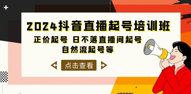 2024抖音直播起号培训班，正价起号 日不落直播间起号 自然流起号等-33节-资源智库