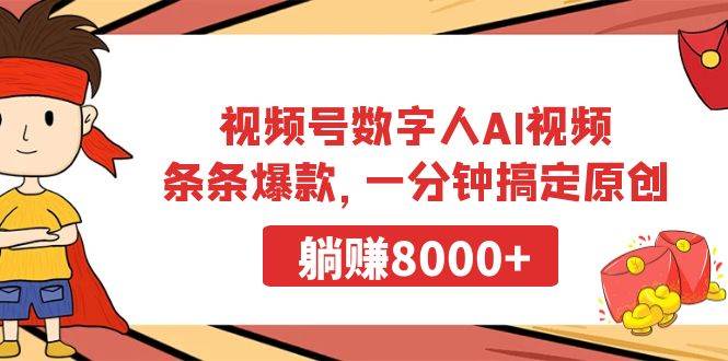 视频号数字人AI视频，条条爆款，一分钟搞定原创，躺赚8000+-资源智库