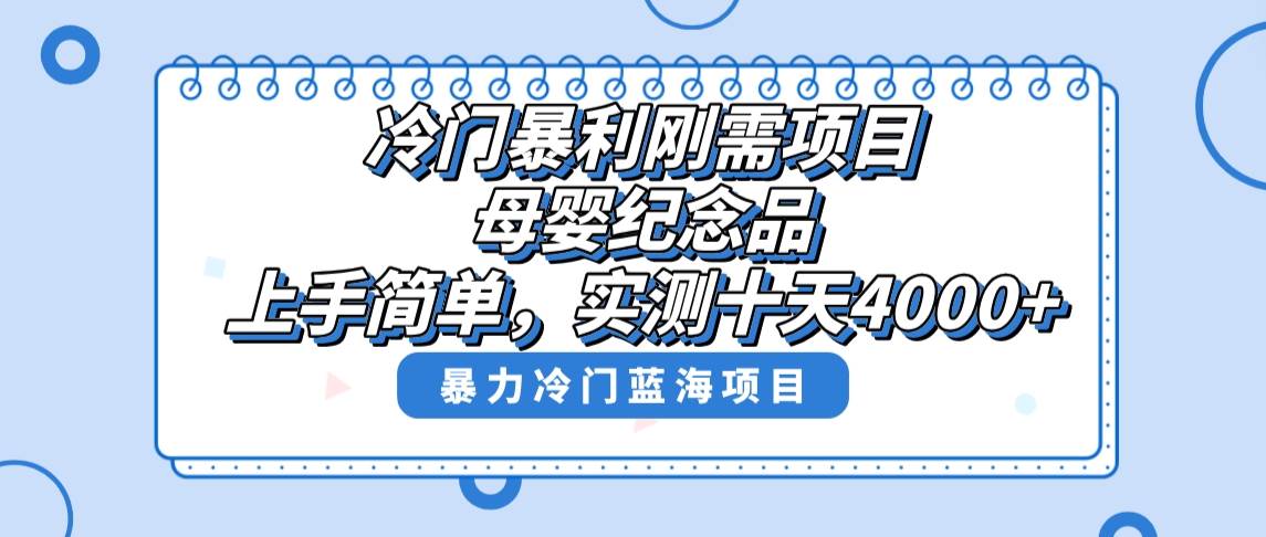 冷门暴利刚需项目，母婴纪念品赛道，实测十天搞了4000+，小白也可上手操作-资源智库