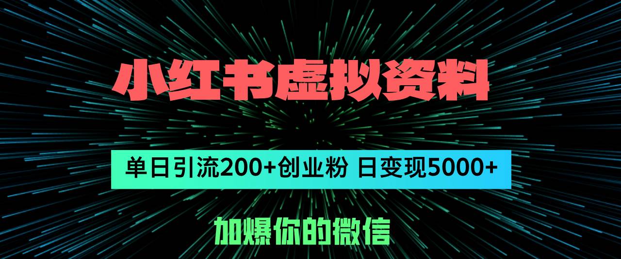 小红书虚拟资料日引流200+创业粉，单日变现5000+-资源智库