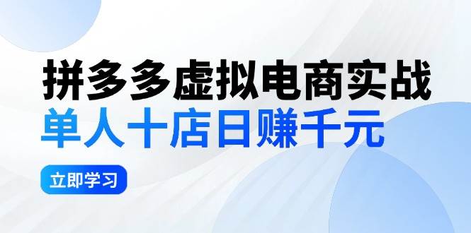 拼夕夕虚拟电商实战：单人10店日赚千元，深耕老项目，稳定盈利不求风口-资源智库