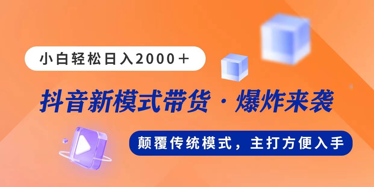 新模式直播带货，日入2000，不出镜不露脸，小白轻松上手-资源智库
