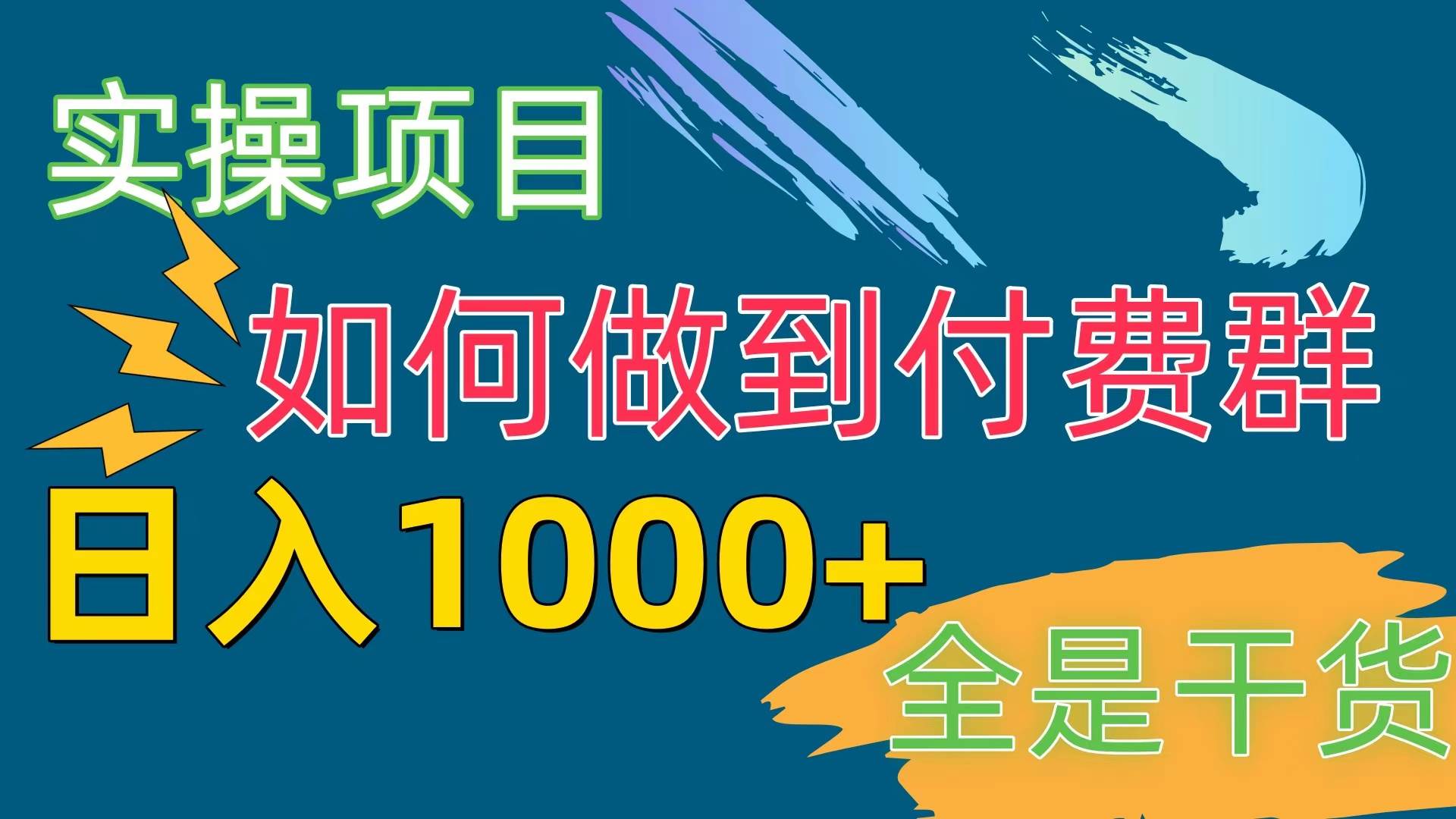 [实操项目]付费群赛道，日入1000+-资源智库