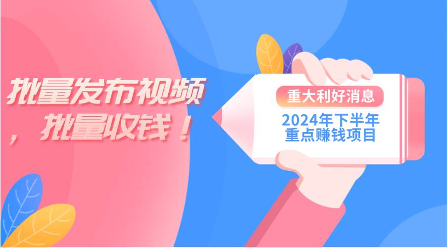 2024年下半年重点赚钱项目：批量剪辑，批量收益。一台电脑即可 新手小…-资源智库