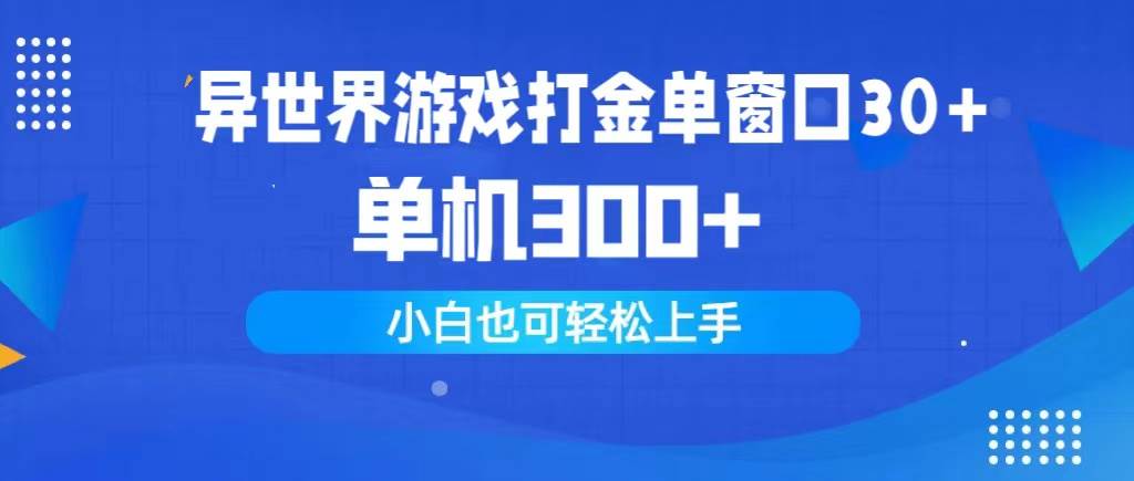 异世界游戏打金单窗口30+单机300+小白轻松上手-资源智库