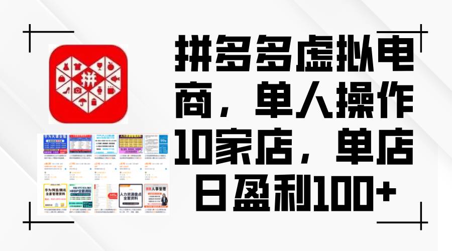 拼多多虚拟电商，单人操作10家店，单店日盈利100+-资源智库