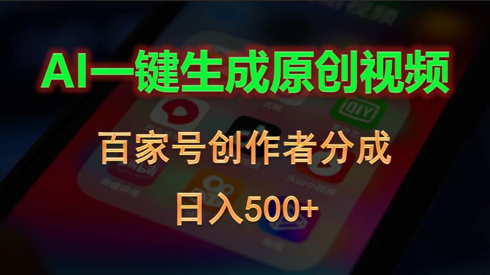 AI一键生成原创视频，百家号创作者分成，日入500+-资源智库