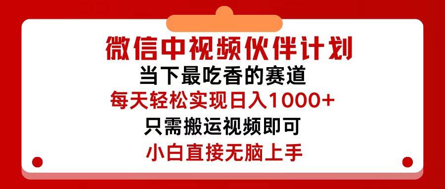 微信中视频伙伴计划，仅靠搬运就能轻松实现日入500+，关键操作还简单，…-资源智库