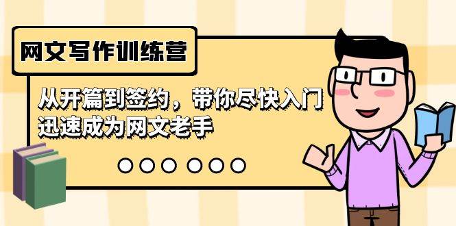 网文写作训练营，从开篇到签约，带你尽快入门，迅速成为网文老手（22节课）-资源智库