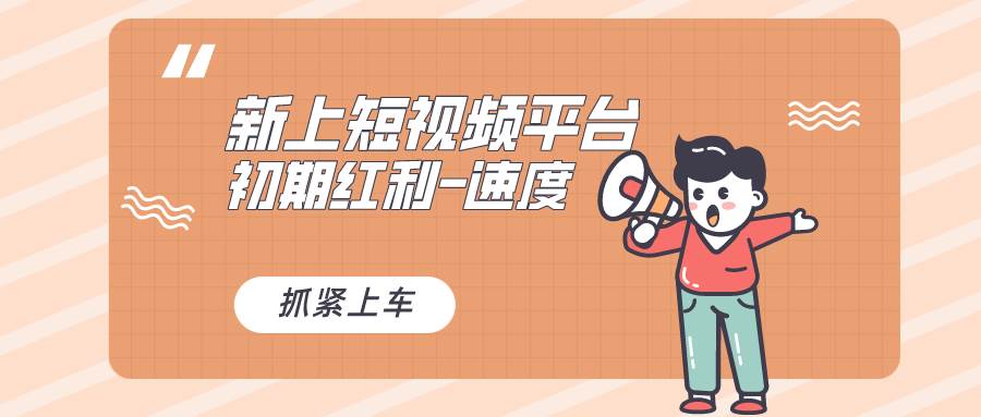 又一个全新短视频平台，疑似巨头之作，新手小白入局初期红利的关键，想…-资源智库