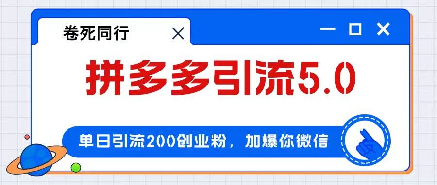 拼多多引流付费创业粉，单日引流200+，日入4000+-资源智库