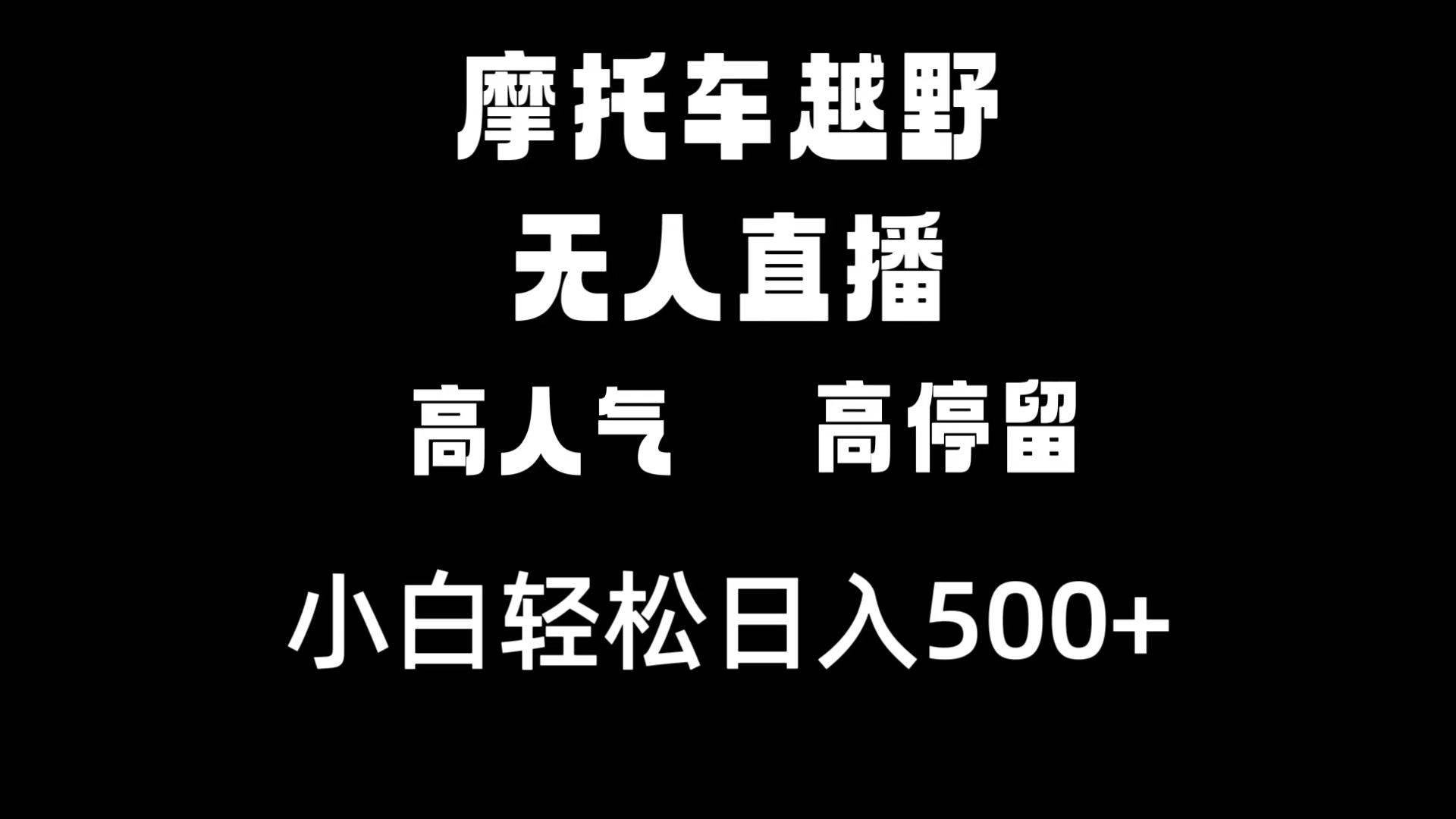 摩托车越野无人直播，高人气高停留，下白轻松日入500+-资源智库