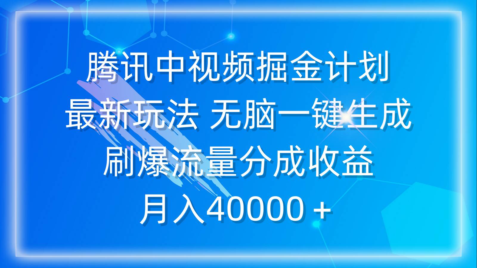 腾讯中视频掘金计划，最新玩法 无脑一键生成 刷爆流量分成收益 月入40000＋-资源智库