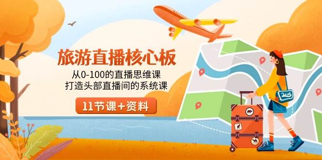 旅游-直播核心板，从0-100的直播思维课，打造头部直播间的系统课-资源智库