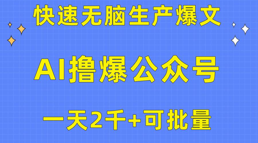 用AI撸爆公众号流量主，快速无脑生产爆文，一天2000利润，可批量！！-资源智库