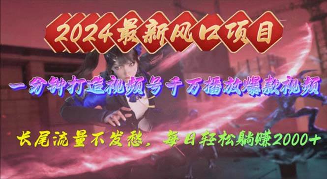 2024年新风口，视频号分成2.0计划，多种玩法打爆视频号，每日轻松2000-资源智库